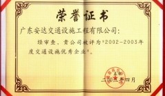 2002-2003年度交通設施優秀企業