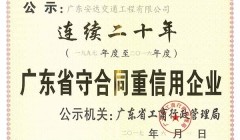 廣東省守合同重信用企業